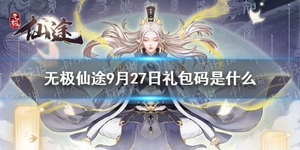 无极仙途9月27日礼包码是   无极仙途礼包码分享