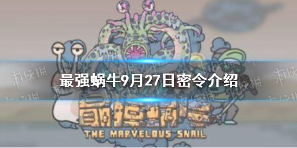 最强蜗牛9月27日密令是   最强蜗牛密令分享