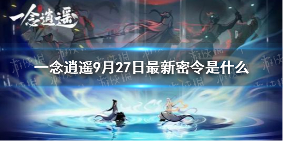 一念逍遥9月27日最新密令是  一念逍遥最新密令分享