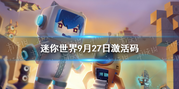 迷你世界礼包兑换码   迷你世界9月27日激活码