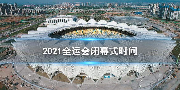 全运会闭幕时间 2021全运会闭幕式几点