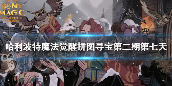 哈利波特魔法觉醒拼图寻宝第二期第七天 拼图寻宝9.28攻略