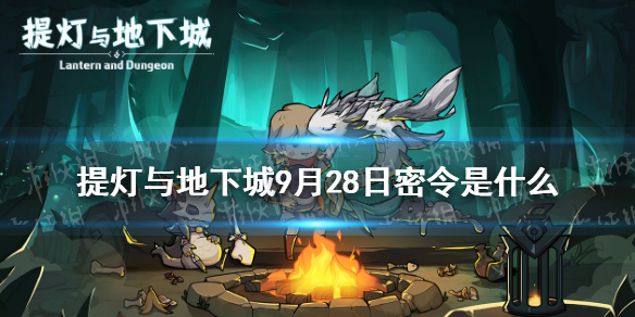 提灯与地下城9月28日密令是   提灯与地下城密令分享