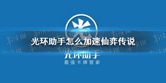 光环助手怎么加速仙弈传说 仙弈传说加速办法介绍