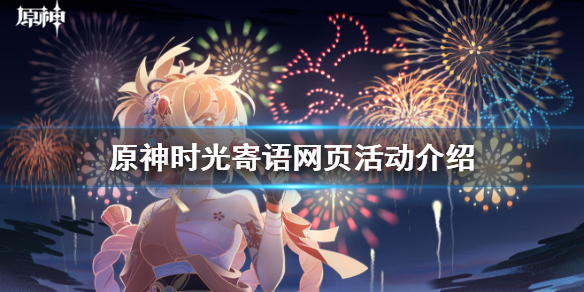 原神时光寄语网页活动开启   原神网页活动时光寄语具体介绍