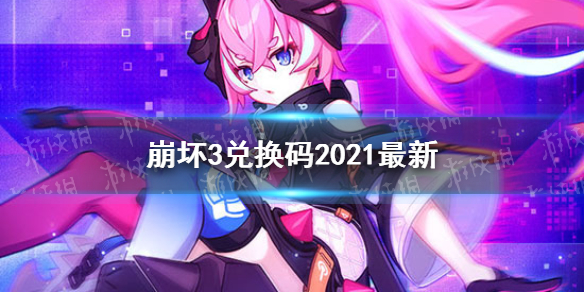 崩坏3兑换码最新   崩坏3最新9月30日可用兑换码分享