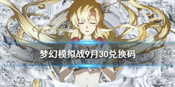 梦幻模拟战兑换码   9月30日最新兑换码分享