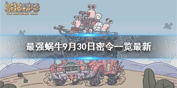 最强蜗牛9月30日密令是   最强蜗牛密令分享