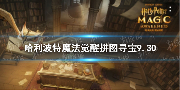 哈利波特魔法觉醒拼图寻宝9.30 拼图寻宝第二期第九天