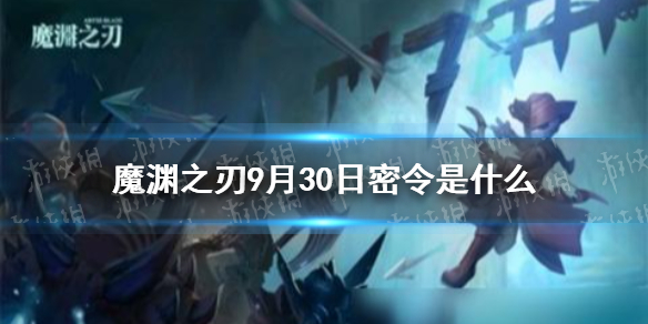 魔渊之刃密令9月30日是   魔渊之刃密令分享