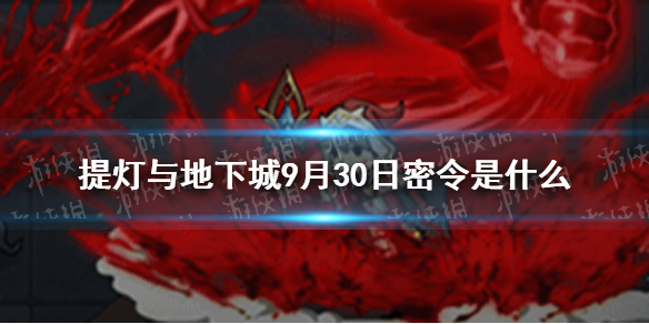 提灯与地下城9月30日密令是    提灯与地下城密令分享