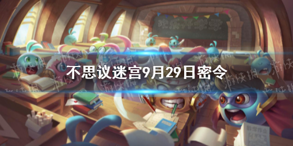 不思议迷宫9月30日密令    不思议迷宫每日密令分享