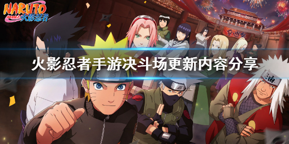 火影忍者手游决斗场全面更新 决斗场更新内容分享