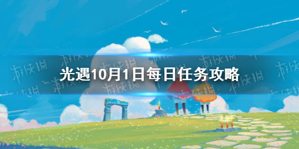 光遇10.1任务攻略   光遇每日任务如何完成