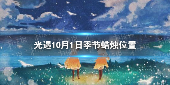 光遇10.1季节蜡烛位置   光遇季节蜡烛在哪