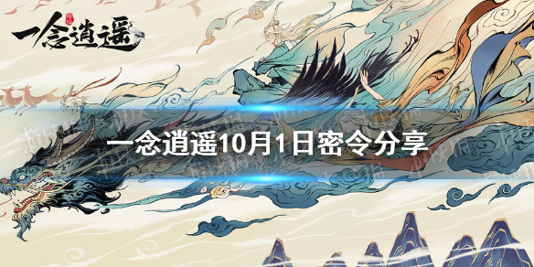 一念逍遥10月1日最新密令是   一念逍遥最新密令分享