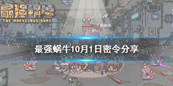 最强蜗牛10月1日密令是   最强蜗牛密令分享