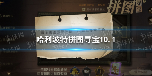 哈利波特魔法觉醒拼图寻宝10.1   拼图寻宝第二期第十天