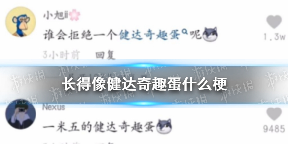 长得像健达奇趣蛋什么梗   健达奇趣蛋梗详细内容