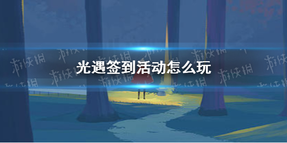 光遇签到活动   国庆签到活动攻略