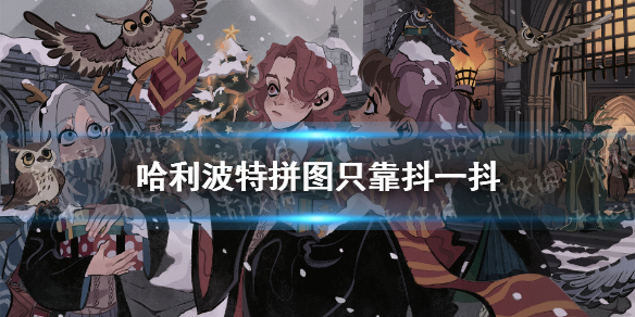 只靠一挥一抖   哈利波特拼图寻宝10.1