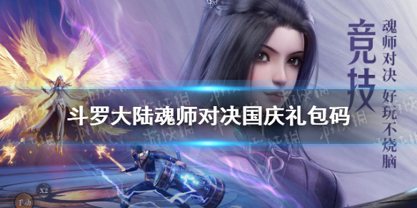 斗罗大陆魂师对决国庆礼包码    国庆兑换码分享