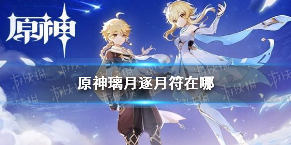 原神璃月逐月符在哪 璃月逐月符位置介绍
