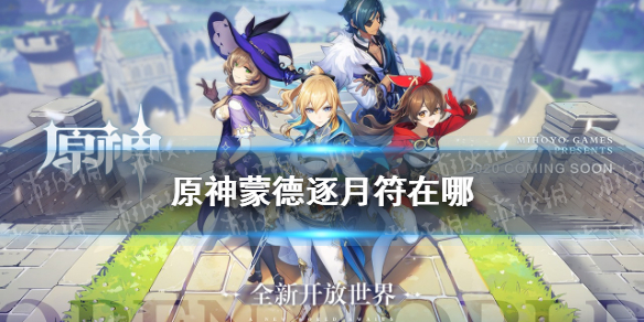 原神蒙德逐月符在哪 蒙德逐月符位置介绍