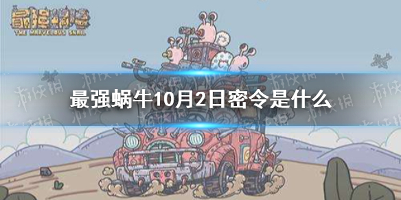 最强蜗牛10月2日密令是    最强蜗牛密令分享