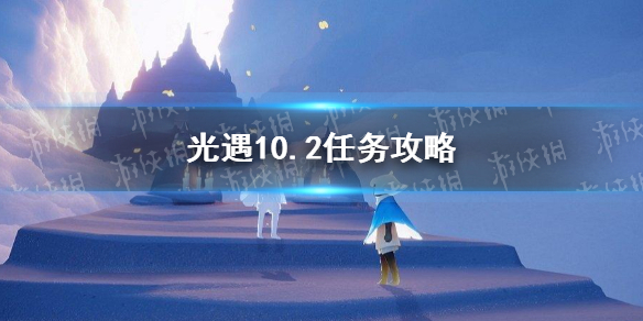 光遇10.2任务攻略   光遇每日任务怎么做
