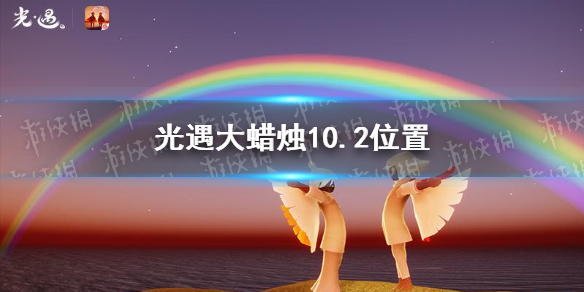 光遇大蜡烛10.2位置 10月2日大蜡烛在哪