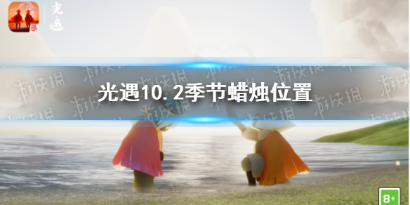 光遇10.2季节蜡烛位置 2021年10月2日季节蜡烛在哪