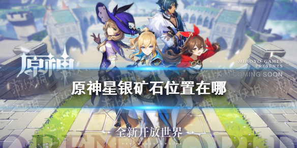 原神星银矿石位置在哪 星银矿石位置介绍