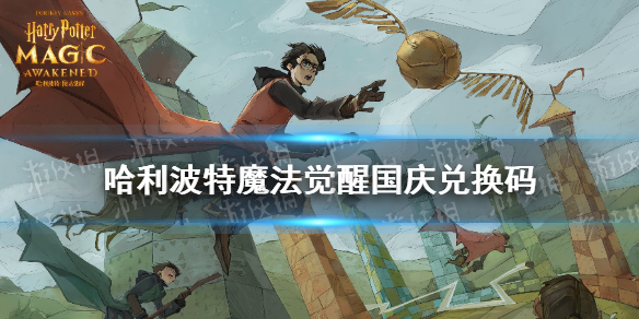 哈利波特魔法觉醒国庆兑换码 哈利波特国庆兑换码分享