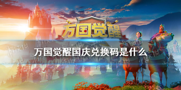 万国觉醒国庆兑换码是什么 国庆兑换码分享