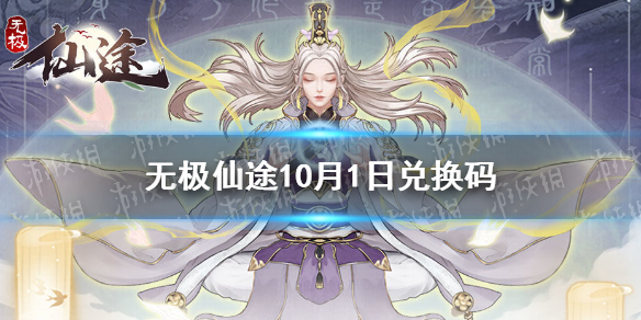 无极仙途10月1日礼包码是   无极仙途礼包码介绍