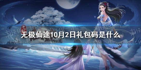 无极仙途10月2日礼包码是   无极仙途礼包码分享