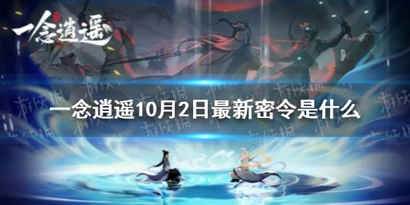 一念逍遥10月2日最新密令是   一念逍遥最新密令分享