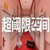 超阈限空间手机版