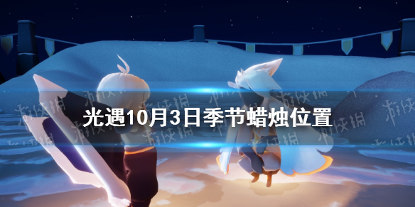 光遇10.3季节蜡烛位置 2021年10月3日季节蜡烛在哪