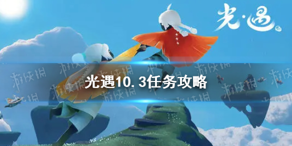 光遇10.3任务攻略 10月3日每日任务怎么做