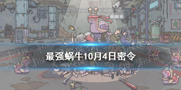 最强蜗牛10月4日密令是什么   最强蜗牛密令分享