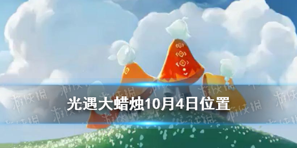 光遇大蜡烛10.4位置 10月4日大蜡烛在哪