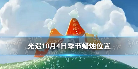 光遇10.4季节蜡烛在哪   季节蜡烛在哪