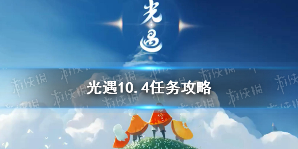 光遇10.4任务攻略 10月4日每日任务怎么做