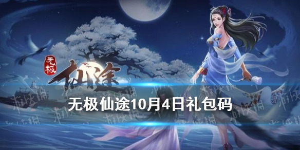 无极仙途10月4日礼包码是    无极仙途礼包码