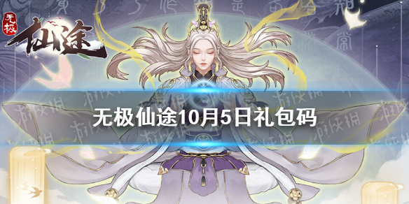 无极仙途10月5日礼包码是   无极仙途礼包码介绍