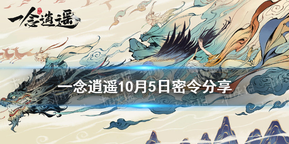 一念逍遥10月5日最新密令是   一念逍遥最新密令分享