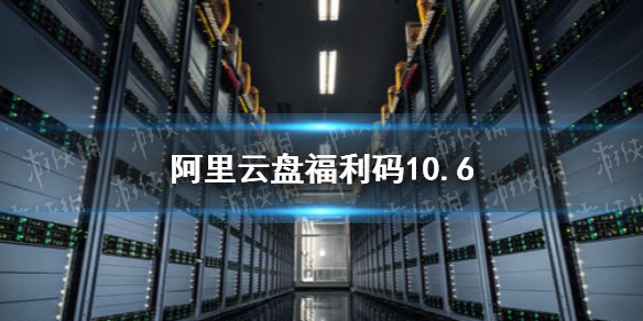 阿里云盘福利码10.6 10月6日福利码最新分享