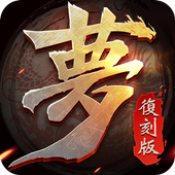 梦三国复刻版